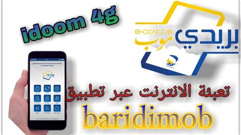 طريقة تعبئة انترنت Idoom 4G lte او adsl من تطبيق بريد موب YouTube