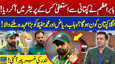 Babar Azam Resigned From Captaincy Hafeez Wahab Are On Big Mission