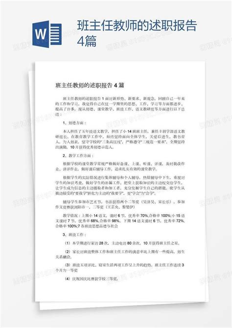 班主任教师的述职报告4篇word模板免费下载编号1pnadwo6z图精灵