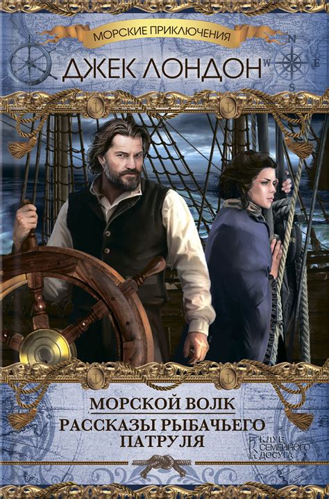 Джек Лондон, Морской волк (сборник) – скачать fb2, epub, pdf на ЛитРес
