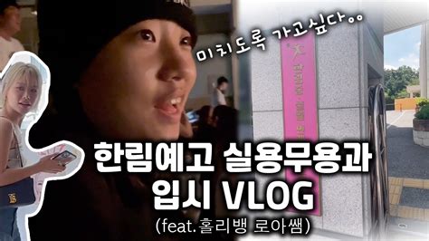 Vlog 한림예고 실용무용과 입시준비 브이로그 Youtube