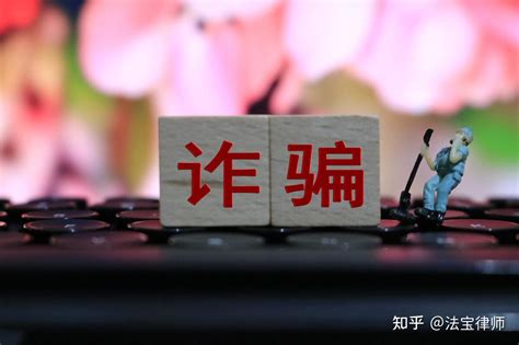 欠钱不还构成诈骗吗？律师告诉你什么是“借款型诈骗” 知乎