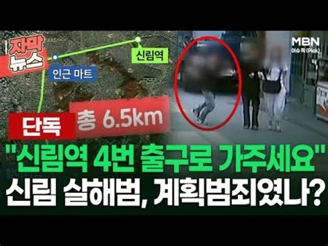 단독 신림역 4번 출구로 가주세요 칼 두 자루 훔쳐 택시 탄 신림 살해범 계획범죄였나 이슈픽 YouTube