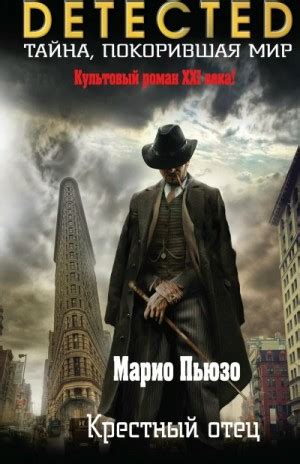 Крёстный отец аудиокнига слушать онлайн. Автор - Марио Пьюзо (Читает ...