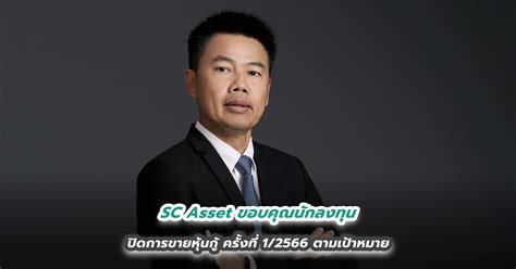 Sc Asset ขอบคุณนักลงทุน ปิดการขายหุ้นกู้ ครั้งที่ 12566 ตามเป้าหมาย