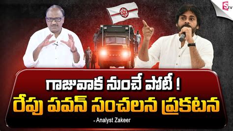 Sk Zakeer About Pawan Kalyan S Varahi Yatra At Gajuwaka On Tomorrow