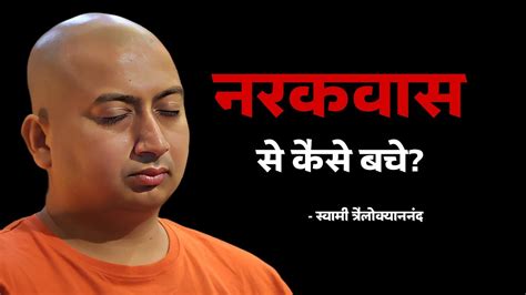 नरकवास से कैसे बचेंnarak Vas Se Kaise Bachen Swami Trailokyananda