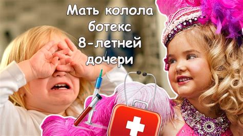 Мать колола ботокс 8-летней дочери/ Что не так с детскими конкурсами ...