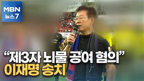 경찰 성남fc 의혹 이재명 제3자 뇌물공여 혐의 적용 [mbn 뉴스7] Youtube