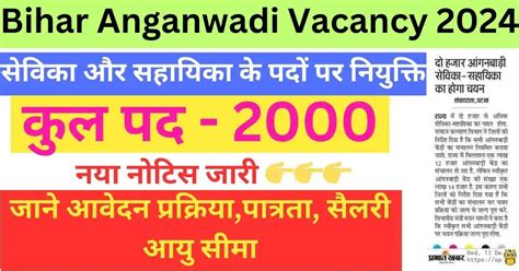 Anganwadi Vacancy Bihar 2024 2 हजार होगी आंगनबाड़ी की भर्ती