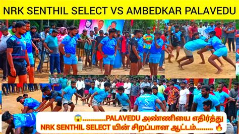 NRK SENTHIL SELECT VS AMBEDKAR PALAVEDU KABADDI MATCH IN PAKKAM 14 08