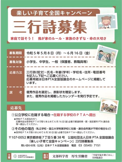 令和5年度「楽しい子育て全国キャンペーン」三行詩募集のお知らせ 奈良県pta協議会