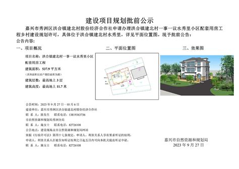 嘉兴市秀洲区洪合镇建北村股份经济合作社申请洪合镇建北村一事一议水秀里小区配套用房工程乡村规划许可的批前公示