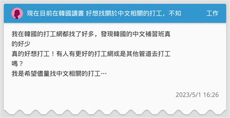 現在目前在韓國讀書 好想找關於中文相關的打工，不知道該怎麼找 工作板 Dcard