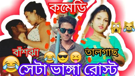 স্যাটা ভাঙ্গা 😂😂😂রোস্ট😱😎😎😎 Comedy Shortvideo Roast Video Youtube