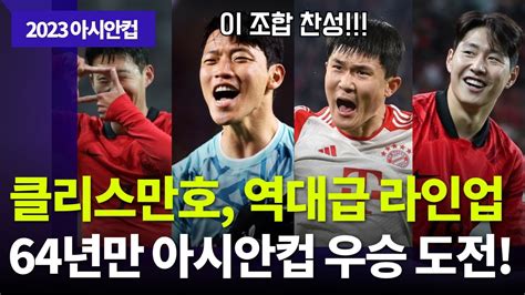 손흥민황희찬김민재이강인 역대급 라인업 클린스만호 64년만 아시안컵 우승 도전 Youtube