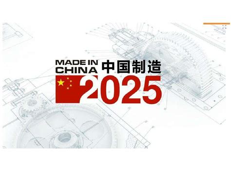 中国制造2025图册360百科