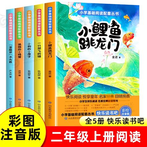 小鲤鱼跳龙门全套5册二年级课外书阅读快乐读书吧上册下2注音正版跃一只想飞的猫歪脑袋木头桩孤独的小螃蟹鲫鱼小狗的房子正版虎窝淘