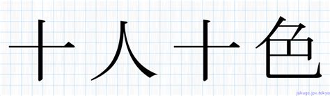 十人十色書き方 ｜ 四字熟語の「十人十色」習字見本