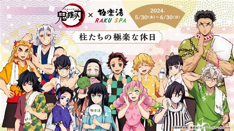 「鬼滅の刃×極楽湯・ラクスパ」コラボ第3弾に柱が集結！柱イメージのコラボ風呂やフードが豪華 アニメ情報サイトにじめん