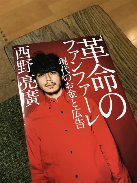 キンコン西野さん「革命のファンファーレ」を読んで感じた3つの重要ポイント 革命のファンファーレ 猫の手も借りたいブログ