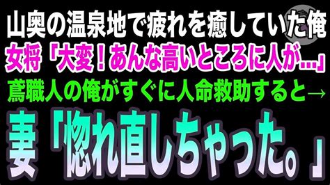 【感動】山里の寂れた温泉で疲れを癒していた鳶職の俺と妻。すると女将「大変！あんな高いところに…」→妻「あなた、手伝ったら？」「え？」→その後