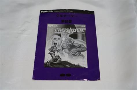 Msx Crusader クルセーダー Ponyca コンパイルmsx｜売買されたオークション情報、yahooの商品情報をアーカイブ