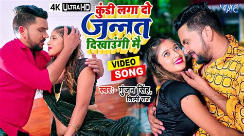 Gunjan Singh New Song Kundi Lga Do Saiya Tujhe Jannat Dikhaungi Mai