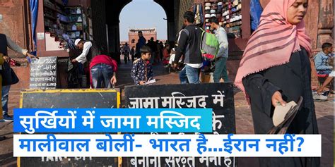 Delhi No Entry Of Women In Jama Masjid Women‘s Commission Issued Notice Jama Masjid जामा