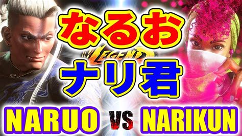 ストリートファイター6なるお ジェイミー VS ナリ君 キンバリー NARUO JAMIE VS NARIKUN