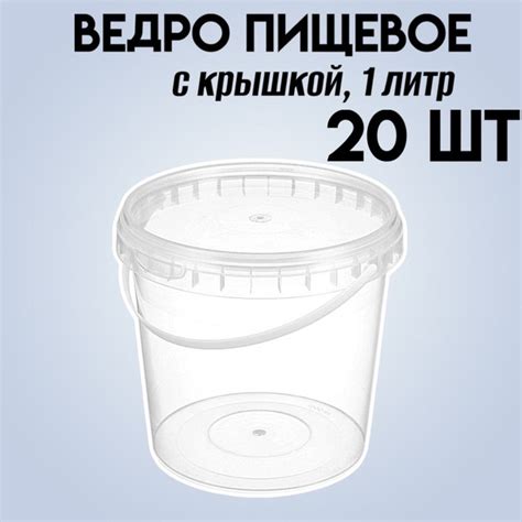 Ведро пищевое с крышкой и ручкой, 1 литр, прозрачное, 20 штук - купить ...