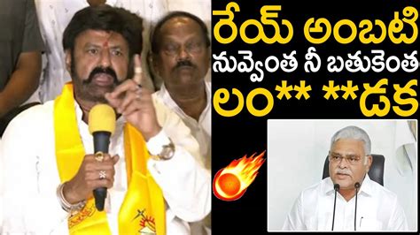 రేయ్ అంబటి లం డక Nandamuri Balakrishna Serious Warning To Ambati