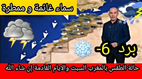 حالة الطقس بالمغرب يوم السبت 4 فبراير 2023 والأيام القادمة إن شاء الله