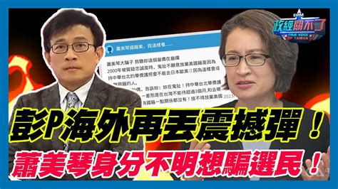 彭文正海外再丟震撼彈！蕭美琴身分不明想騙選民！｜政經關不了（精華版）｜2023 12 19 Youtube