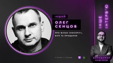 🔈 Інше інтерв’ю: Олег Сенцов про фільм «Носоріг», віру та прощення | Na ...