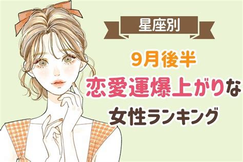 【星座別】9月後半、恋愛運が絶好調な女性＜第4～6位＞ Peachy ライブドアニュース