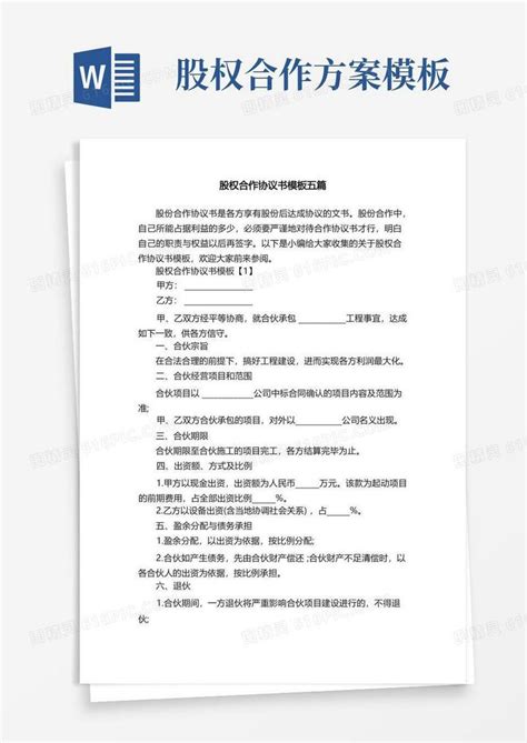 股权合作协议书模板五篇word模板免费下载编号157a87nej图精灵