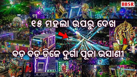 BHUBANESWAR NAYAPALLI DURGA PUJA BHASANI ODISHA ALL TOP DJ SOUND NEW