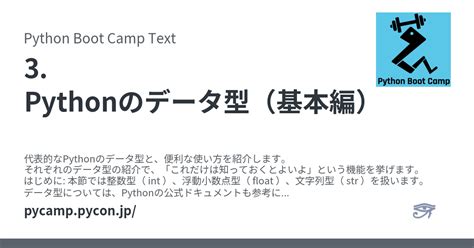 3 Pythonのデータ型（基本編） Python Boot Camp Text ドキュメント