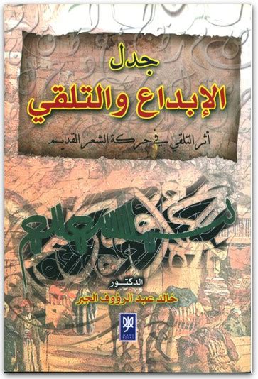 كتاب جدل الابداع والتلقي أثر التلقي في حركة الشعر العربي القديم خالد عبد الرؤوف الجبر Pdf