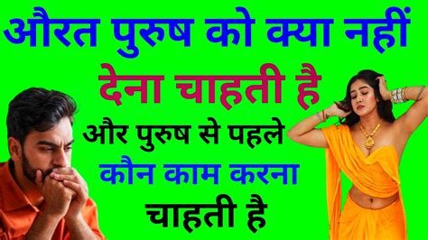 औरत मर्द को मरते दम तक क्या नहीं देना चाहती है औरत मर्द से पहले कौन सा काम करना चाहती है Youtube