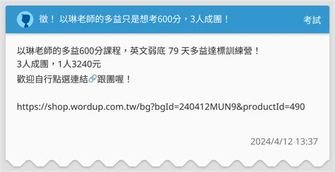 徵！ 以琳老師的多益只是想考600分，3人成團！ 考試板 Dcard