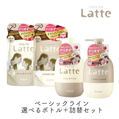 クラシエ マーアンドミー Latte シャンプー コンディショナー 選べる2個セット ポンプ 詰替え マー＆ミー Kracie 120