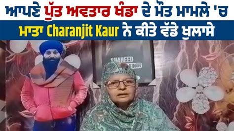 ਆਪਣ ਪਤ ਅਵਤਰ ਖਡ ਦ ਮ ਤ ਮਮਲ ਚ ਮਤ Charanjit Kaur ਨ ਕਤ ਵਡ