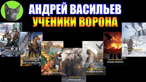 Заметки #236 - Ученики Ворона - Андрей Васильев. Обжигающее пламя ...