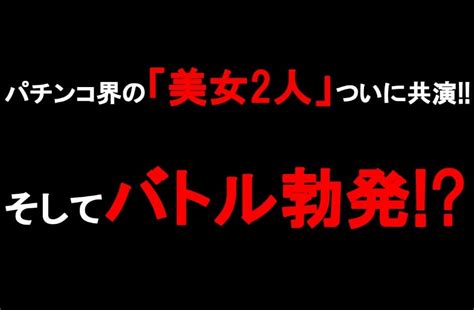 パチンコ「絆りんvs兎味ペロリナ」バトル勃発 目的は“アノ男” パチマックス