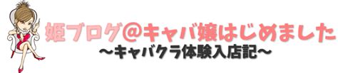 Q3besurprised 姫ブログ＠キャバ嬢はじめました～キャバクラ体験入店記～