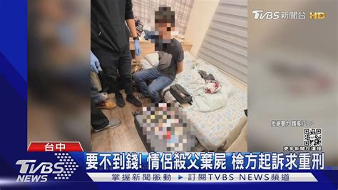 要不到錢 情侶殺父棄屍 檢方起訴求重刑｜tvbs新聞 Youtube