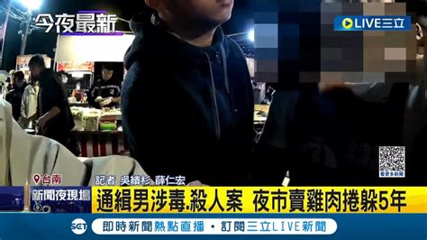 好會躲 通緝男涉毒 殺人案 夜市賣雞肉捲躲5年 休假警鷹眼逮人｜記者 吳繢杉 薛仁宏｜【live大現場】20231204｜三立新聞台 Youtube