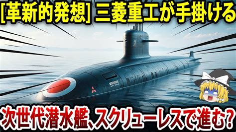 【ゆっくり解説】三菱重工開発の次世代潜水艦、驚きのスクリューレス設計！？ Youtube